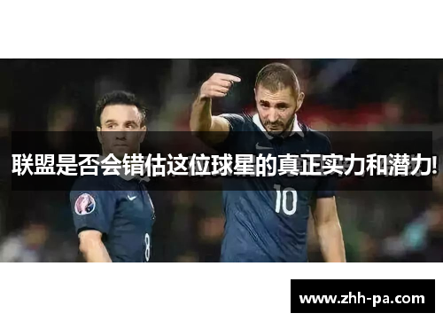 联盟是否会错估这位球星的真正实力和潜力 联盟是否会错估这位球星的真正实力和潜力