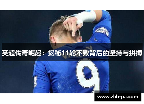 英超传奇崛起：揭秘11轮不败背后的坚持与拼搏