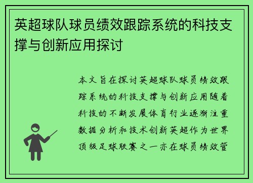 英超球队球员绩效跟踪系统的科技支撑与创新应用探讨 英超球队球员绩效跟踪系统的科技支撑与创新应用探讨