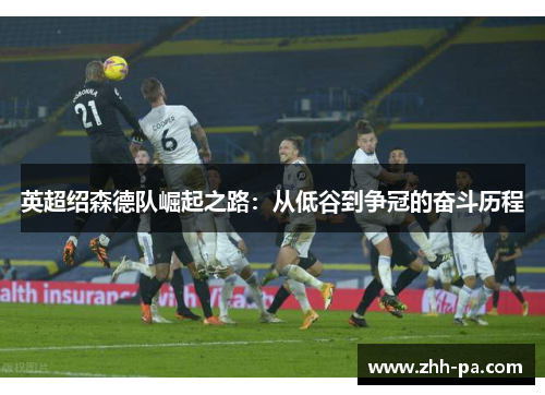 英超绍森德队崛起之路:从低谷到争冠的奋斗历程 英超绍森德队崛起之路:从低谷到争冠的奋斗历程