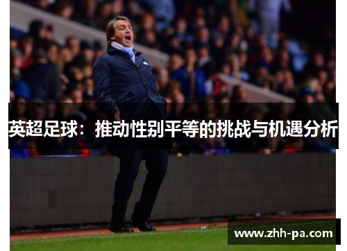 英超足球：推动性别平等的挑战与机遇分析