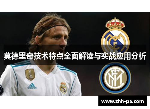 莫德里奇技术特点全面解读与实战应用分析