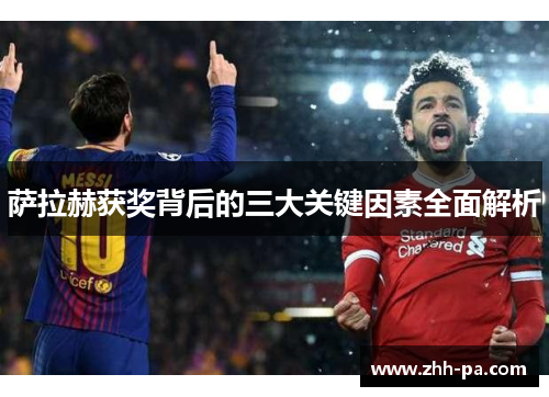 萨拉赫获奖背后的三大关键因素全面解析 萨拉赫获奖背后的三大关键因素全面解析