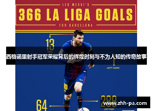 西格诺里射手冠军荣耀背后的辉煌时刻与不为人知的传奇故事 西格诺里射手冠军荣耀背后的辉煌时刻与不为人知的传奇故事