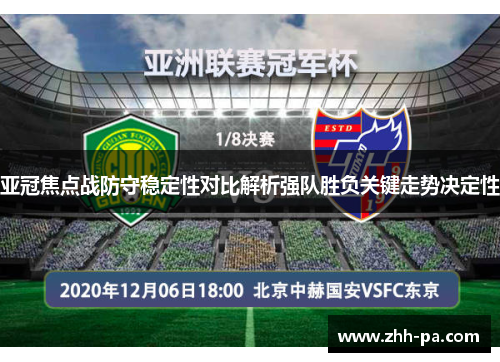 亚冠焦点战防守稳定性对比解析强队胜负关键走势决定性 亚冠焦点战防守稳定性对比解析强队胜负关键走势决定性