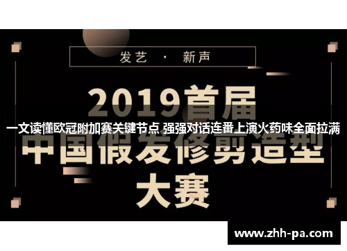 一文读懂欧冠附加赛关键节点 强强对话连番上演火药味全面拉满