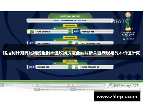 格拉利什对阵比利时世俱杯进攻端贡献全面解析关键表现与战术价值研究 格拉利什对阵比利时世俱杯进攻端贡献全面解析关键表现与战术价值研究