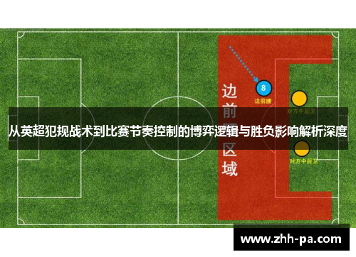 从英超犯规战术到比赛节奏控制的博弈逻辑与胜负影响解析深度