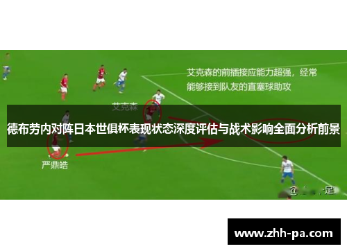 德布劳内对阵日本世俱杯表现状态深度评估与战术影响全面分析前景