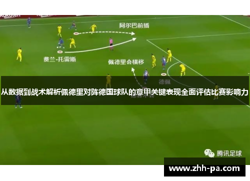 从数据到战术解析佩德里对阵德国球队的意甲关键表现全面评估比赛影响力 从数据到战术解析佩德里对阵德国球队的意甲关键表现全面评估比赛影响力