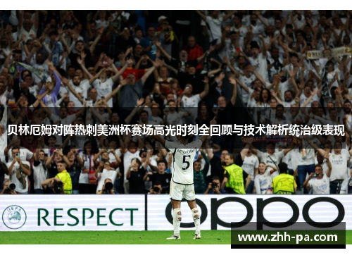 贝林厄姆对阵热刺美洲杯赛场高光时刻全回顾与技术解析统治级表现