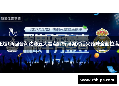 欧冠两回合淘汰赛五大看点解析强强对话火药味全面拉满