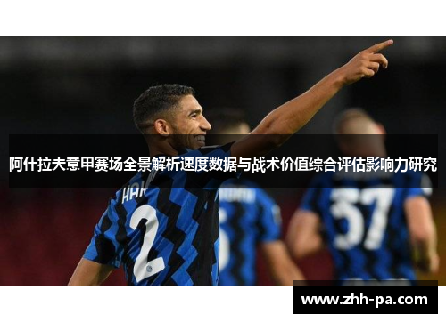 阿什拉夫意甲赛场全景解析速度数据与战术价值综合评估影响力研究