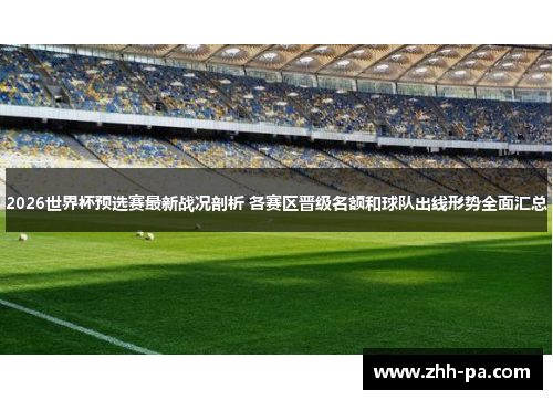 2026世界杯预选赛最新战况剖析 各赛区晋级名额和球队出线形势全面汇总 2026世界杯预选赛最新战况剖析 各赛区晋级名额和球队出线形势全面汇总