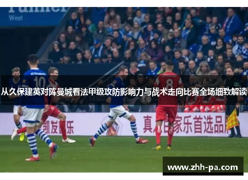 从久保建英对阵曼城看法甲级攻防影响力与战术走向比赛全场细致解读 从久保建英对阵曼城看法甲级攻防影响力与战术走向比赛全场细致解读