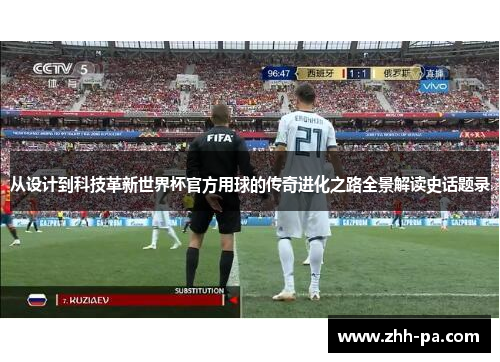从设计到科技革新世界杯官方用球的传奇进化之路全景解读史话题录