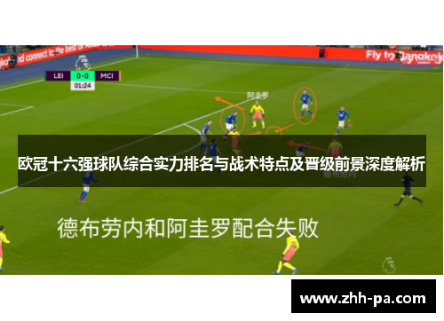 欧冠十六强球队综合实力排名与战术特点及晋级前景深度解析