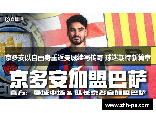 京多安以自由身重返曼城续写传奇 球迷期待新篇章 京多安以自由身重返曼城续写传奇 球迷期待新篇章