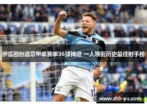 伊瓜因创造意甲单赛季36球神迹 一人领衔历史最佳射手榜