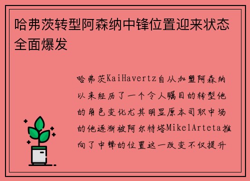 哈弗茨转型阿森纳中锋位置迎来状态全面爆发