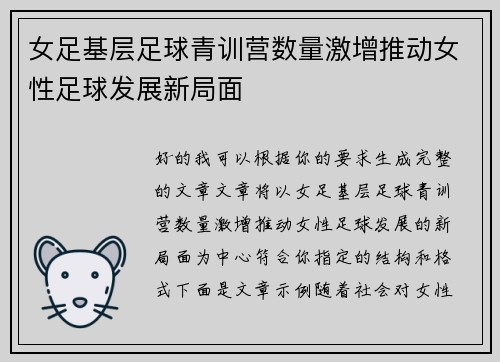 女足基层足球青训营数量激增推动女性足球发展新局面 女足基层足球青训营数量激增推动女性足球发展新局面