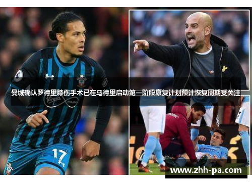 曼城确认罗德里膝伤手术已在马德里启动第一阶段康复计划预计恢复周期受关注 曼城确认罗德里膝伤手术已在马德里启动第一阶段康复计划预计恢复周期受关注