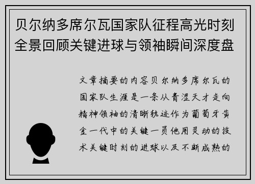 贝尔纳多席尔瓦国家队征程高光时刻全景回顾关键进球与领袖瞬间深度盘点