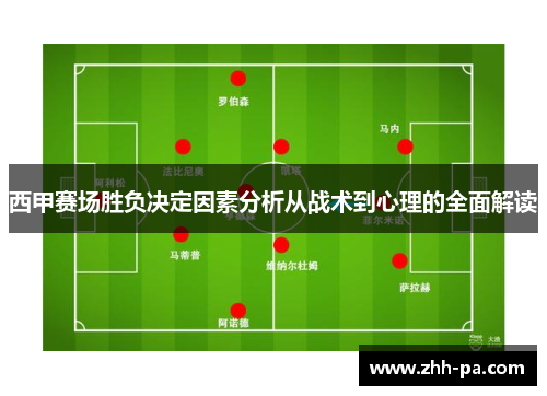 西甲赛场胜负决定因素分析从战术到心理的全面解读