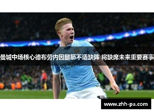 曼城中场核心德布劳内因腿筋不适缺阵 将缺席未来重要赛事 曼城中场核心德布劳内因腿筋不适缺阵 将缺席未来重要赛事