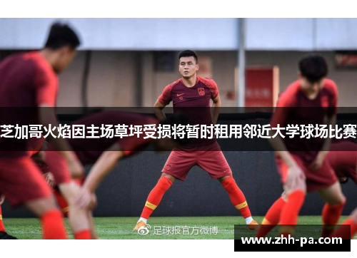 芝加哥火焰因主场草坪受损将暂时租用邻近大学球场比赛 芝加哥火焰因主场草坪受损将暂时租用邻近大学球场比赛