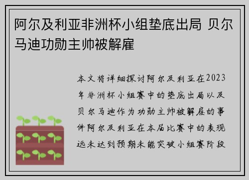 阿尔及利亚非洲杯小组垫底出局 贝尔马迪功勋主帅被解雇