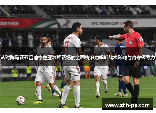 从对阵马赛看吕迪格在亚洲杯赛场的全面统治力解析战术影响与防守领导力