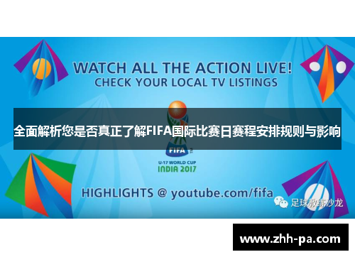全面解析您是否真正了解FIFA国际比赛日赛程安排规则与影响