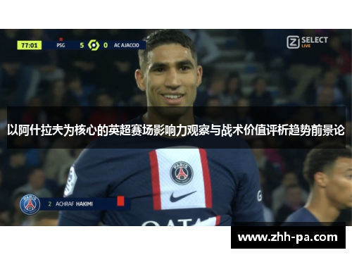 以阿什拉夫为核心的英超赛场影响力观察与战术价值评析趋势前景论
