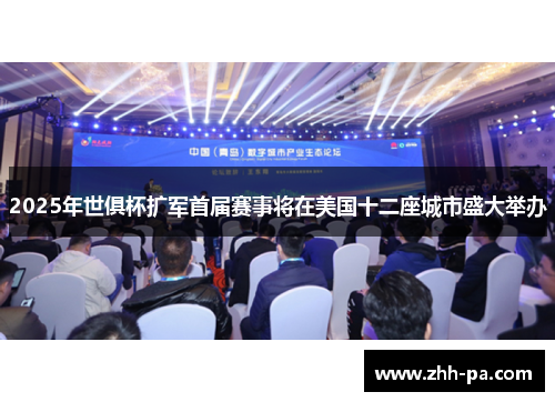 2025年世俱杯扩军首届赛事将在美国十二座城市盛大举办