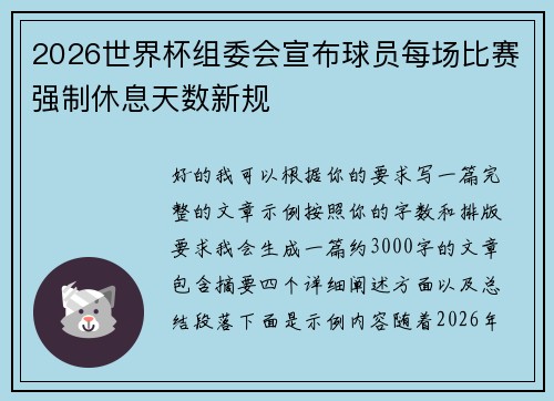 2026世界杯组委会宣布球员每场比赛强制休息天数新规
