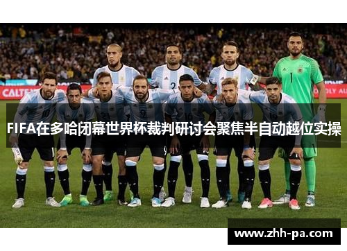 FIFA在多哈闭幕世界杯裁判研讨会聚焦半自动越位实操
