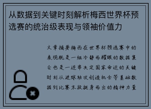 从数据到关键时刻解析梅西世界杯预选赛的统治级表现与领袖价值力