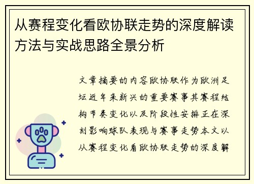 从赛程变化看欧协联走势的深度解读方法与实战思路全景分析
