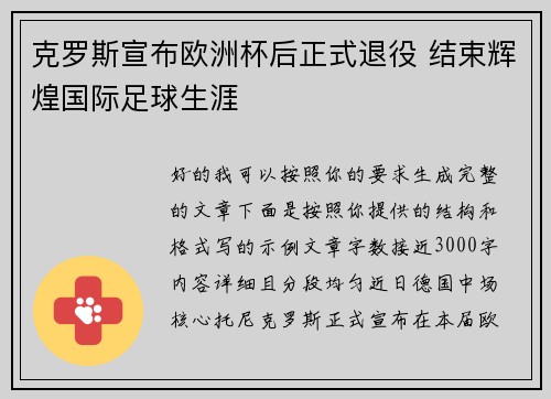 克罗斯宣布欧洲杯后正式退役 结束辉煌国际足球生涯 克罗斯宣布欧洲杯后正式退役 结束辉煌国际足球生涯