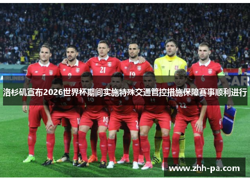 洛杉矶宣布2026世界杯期间实施特殊交通管控措施保障赛事顺利进行 洛杉矶宣布2026世界杯期间实施特殊交通管控措施保障赛事顺利进行