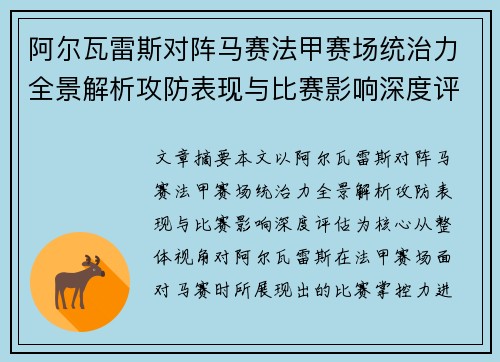 阿尔瓦雷斯对阵马赛法甲赛场统治力全景解析攻防表现与比赛影响深度评估 阿尔瓦雷斯对阵马赛法甲赛场统治力全景解析攻防表现与比赛影响深度评估