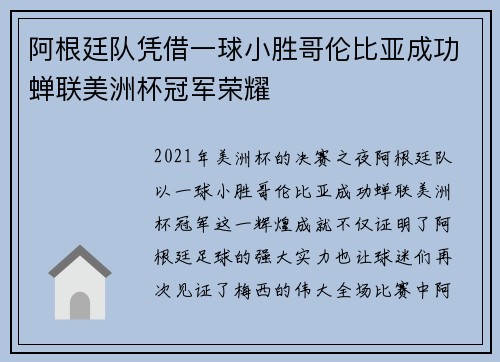 阿根廷队凭借一球小胜哥伦比亚成功蝉联美洲杯冠军荣耀