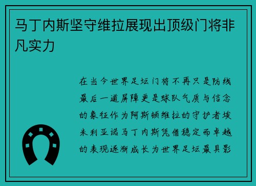 马丁内斯坚守维拉展现出顶级门将非凡实力