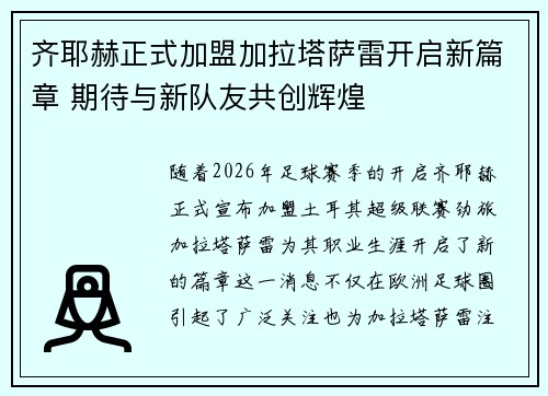 齐耶赫正式加盟加拉塔萨雷开启新篇章 期待与新队友共创辉煌