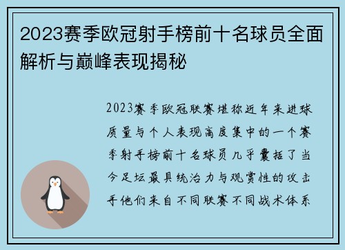 2023赛季欧冠射手榜前十名球员全面解析与巅峰表现揭秘