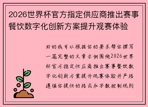 2026世界杯官方指定供应商推出赛事餐饮数字化创新方案提升观赛体验