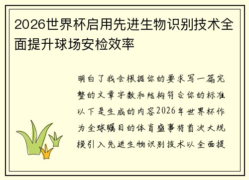 2026世界杯启用先进生物识别技术全面提升球场安检效率