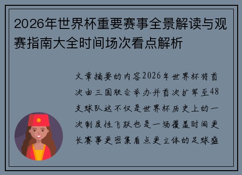 2026年世界杯重要赛事全景解读与观赛指南大全时间场次看点解析