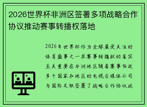 2026世界杯非洲区签署多项战略合作协议推动赛事转播权落地
